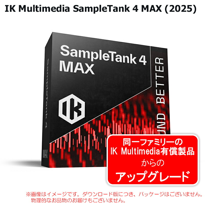IK MULTIMEDIA SAMPLETANK 4 MAX (2025) UPGRADE ダウンロード版 楽になることの日本定め事品！