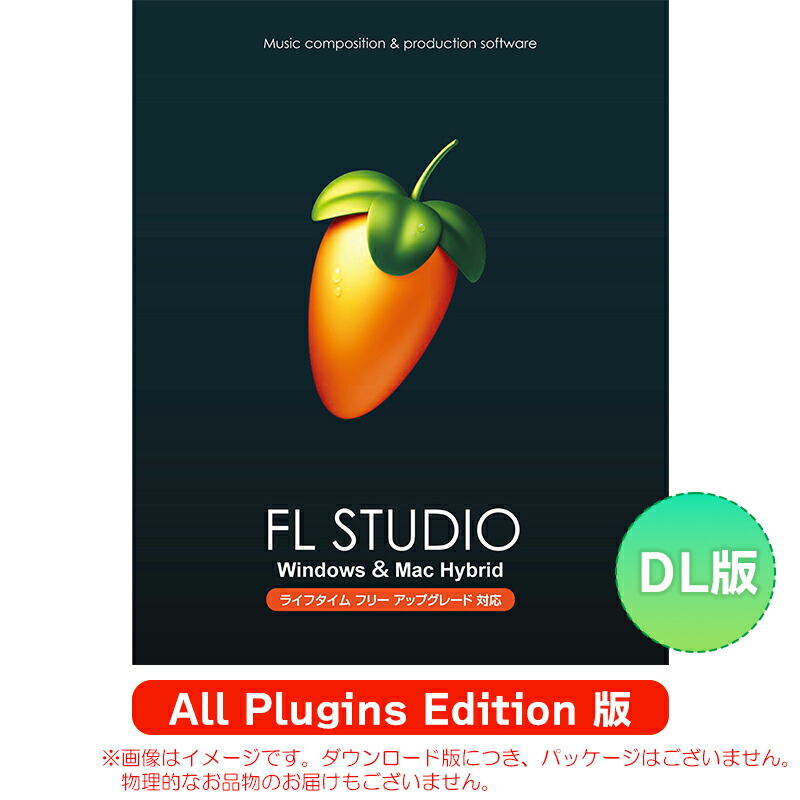 IMAGE LINE FL STUDIO ALL PLUGINS EDITION ダウンロード版 楽になることの日本定め事品！