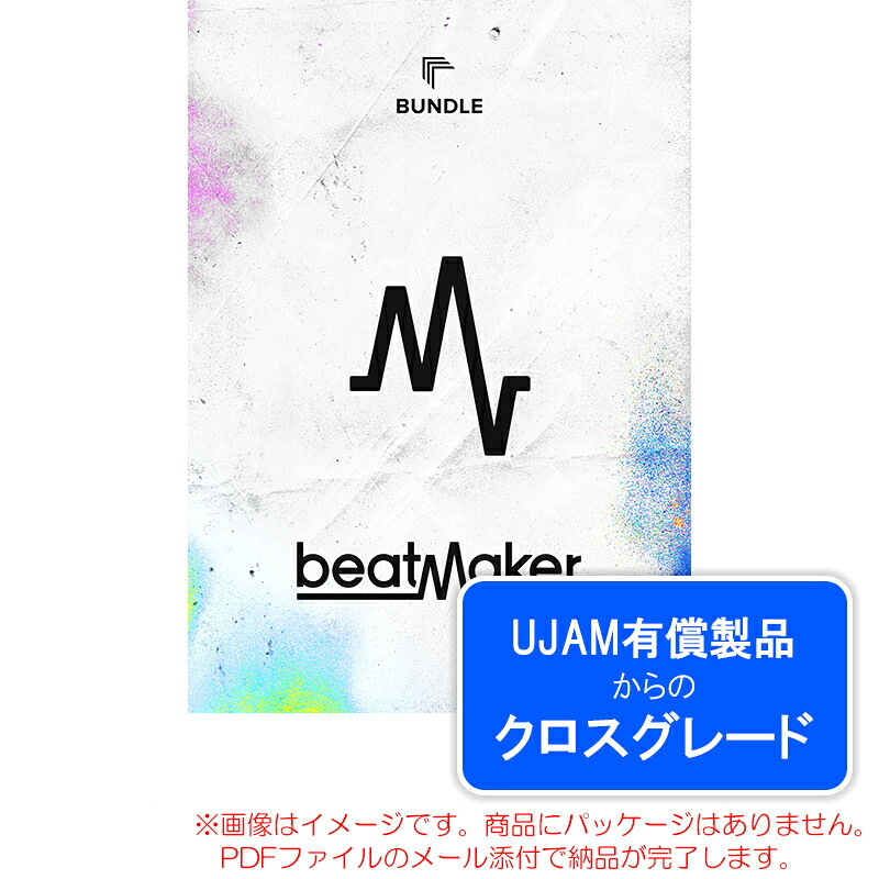 UJAM BEATMAKER 3 BUNDLE ロイヤリティ (クロスグレード) ダウンロード版 安心の日本正規品！｜サンフォニックス店