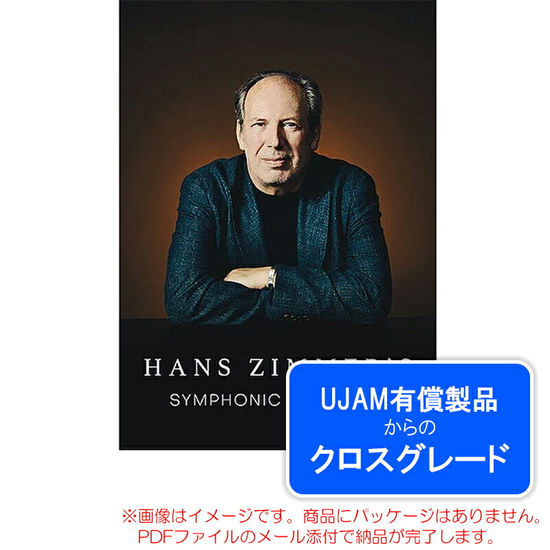 UJAM SYMPHONIC ELEMENTS BUNDLE 特許権使用料 (はりつけ台評点) ダウンロード版