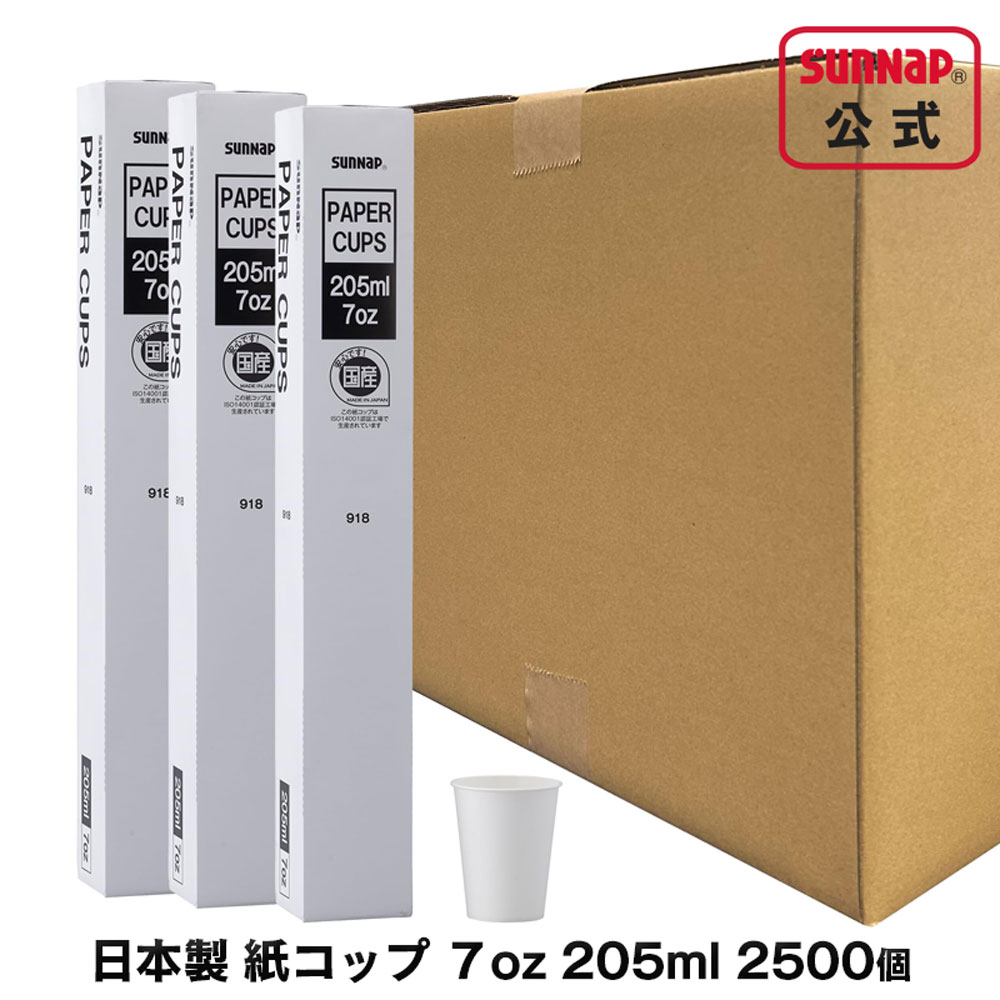 ケース売 日本製 紙コップ 205ml 7oz 2500個入 【 ペーパーカップ 試飲 試食 うがい マウスウォッシュ C20100A-K 】