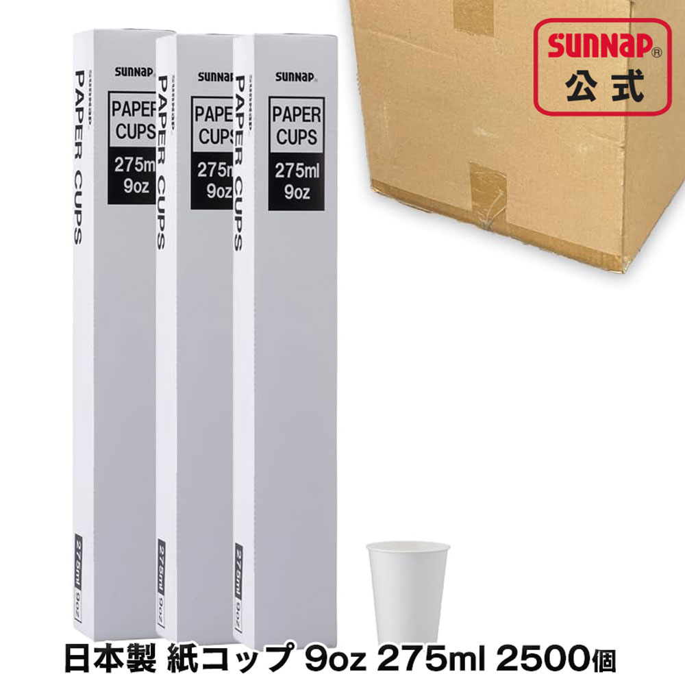 容れもの売 日本製 紙水呑み 275ml 9薬局衡オンス 2500個入 【 調査報告優勝杯 試みる 試みる うがい マウスウォッシュ C27100A-K 】
