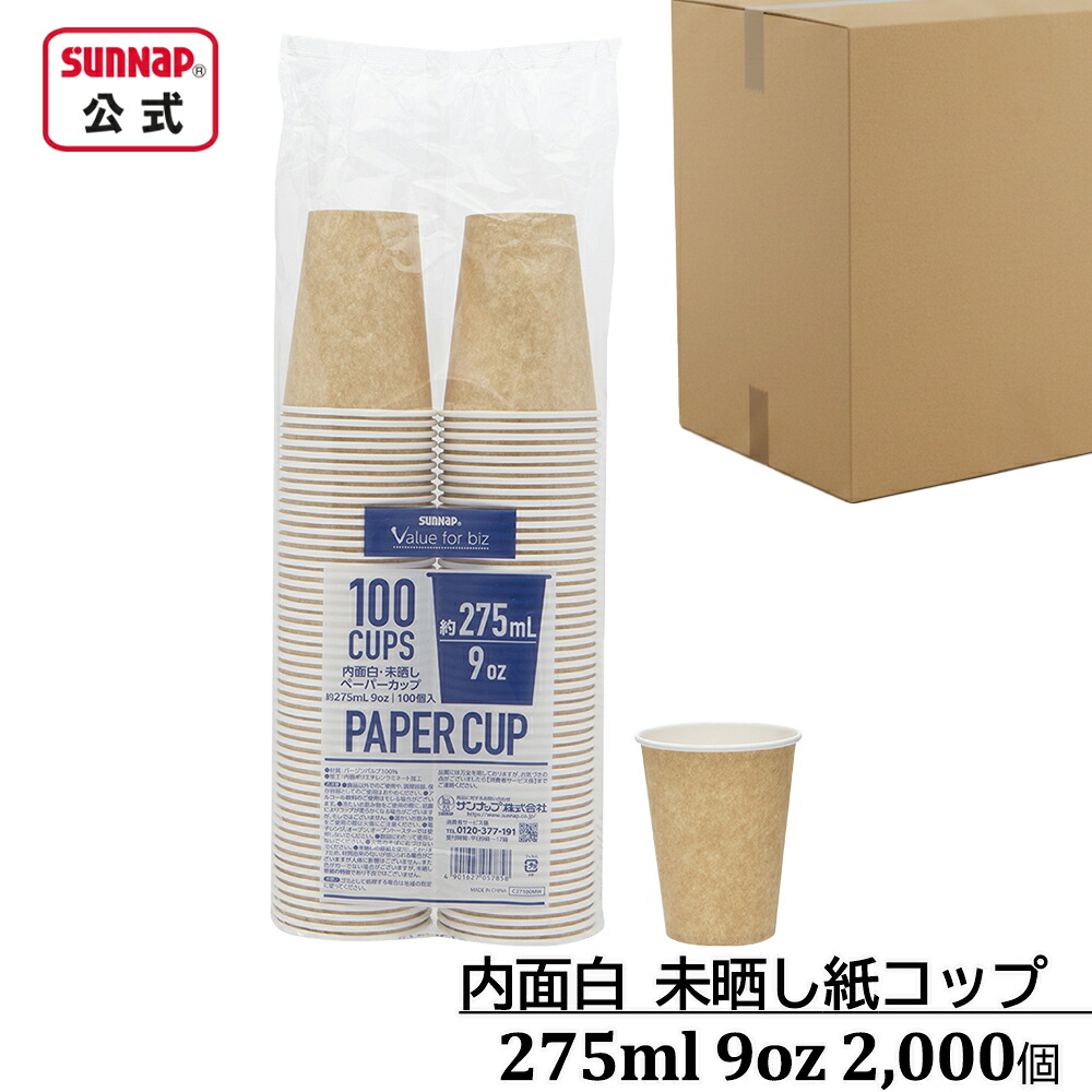 ケース売り 内面白 みざらし紙コップ 275ml 9oz 2,000個【飲料 Lサイズ 普段使い 使い捨て 未晒 箱売り 業務用】