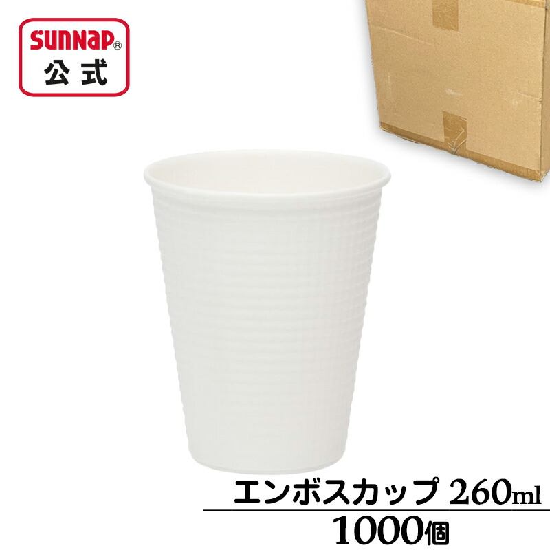 ケース売 エンボスカップ ホワイト 260ml 9oz 1000個（40個×25パック）【 断熱 紙コップ 断熱性 耐熱 日本製 C2640EAFS 】