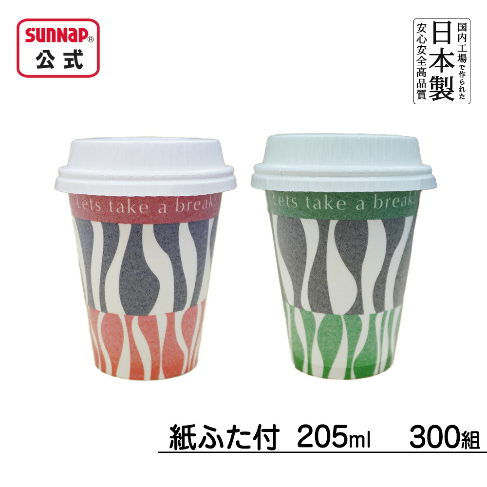 紙ふた付 発泡断熱 ストロングカップ 205ml 7oz 300組【 蓋付 紙コップ 発泡断熱 断熱コップ ホールマーク 紙ふた ペーパーリッド 日本製 】