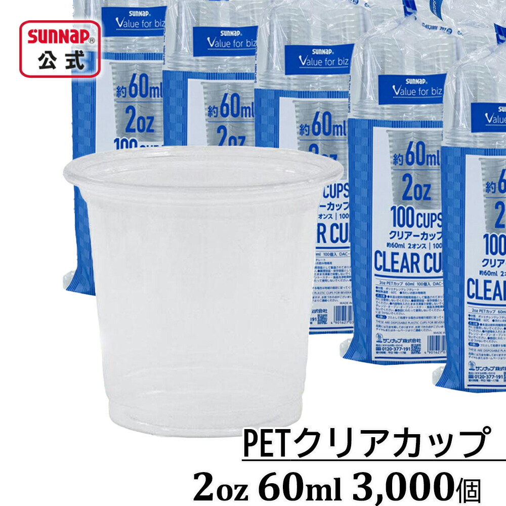 業務用 1箱 PETクリアカップ 60ml 3,000個 【プラカップ 3000個 2オンス 送料無料 試食 試飲 うがい マウスウォッシュ アルコール飲料 安全品質 DAC-02PET】
