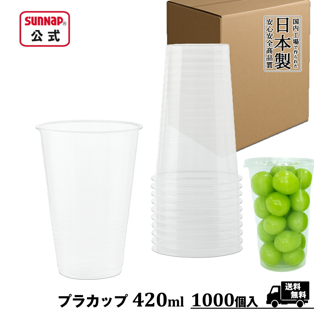 業務用 プラカップ 420ml 1000個 84口径【 プラスチック 日本製 箱売 ケース売 使い捨て イベント アルコール アルコール飲料 スイーツ CP-84-400SPT 】