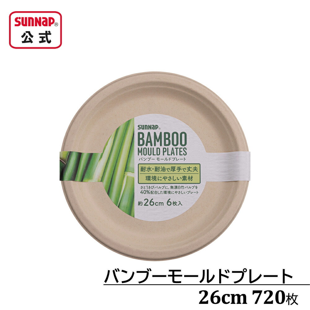 バンブー モールド お皿 26糎 720枚入【 紙皿 調査報告お皿 バガス 非用木 お役目用 さとうきび 竹製 防災グッズ 】