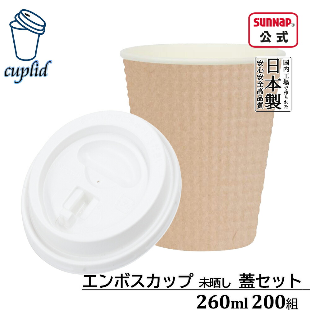 cuplid エンボスカップ 未晒 ふた白セット 260ml 9oz 200組【 蓋セット ふたセット ふた付き リッド付 使い捨て 日本製 テイクアウト 】