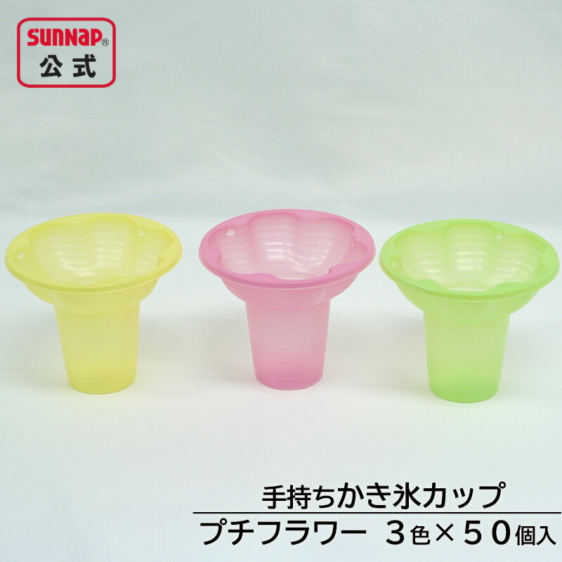赤緑黄3色 かき氷カップ プチフラワー 150個入 【 かき氷 氷カップ テイクアウト 持ち帰り 使い捨て 製氷 日本製 】