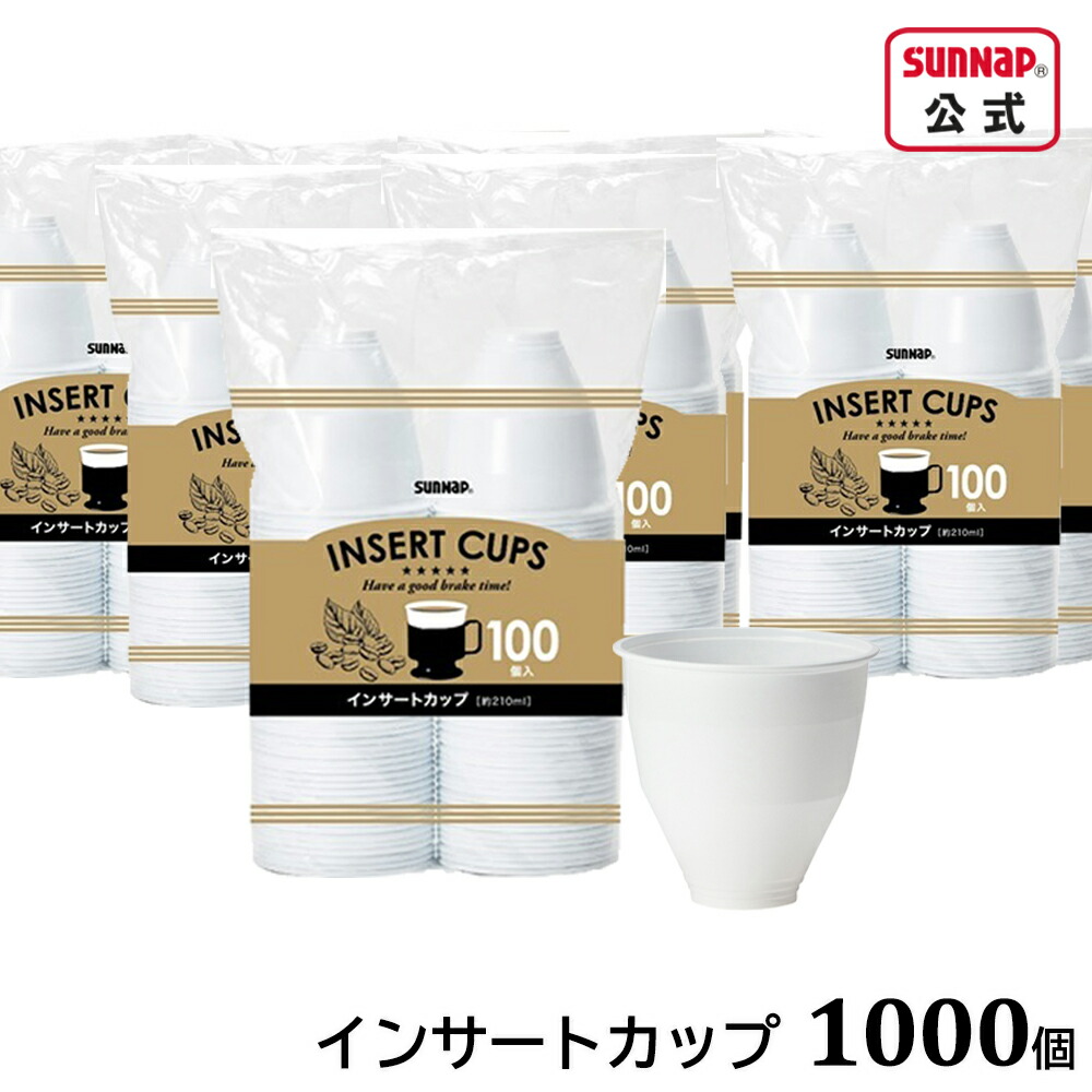 まとめ買い インサートカップ 約210ml 1000個入 【 事務室珈琲 プラカップ 熱っぽい珈琲 事務室 優勝杯保持者 インサートタイプ 集積回路-100C 】