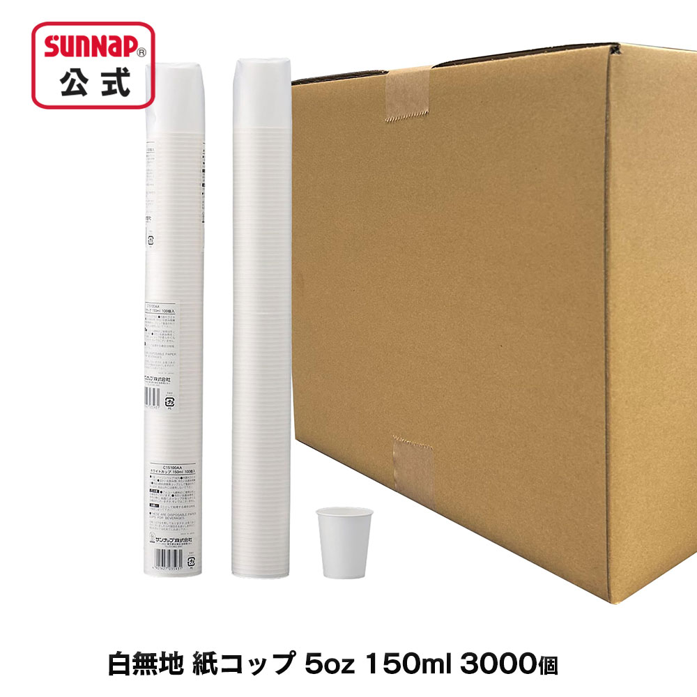 ケース売 日本製 紙コップ 150ml 5oz 3000個入 【 ペーパーカップ 試飲 試食 うがい マウスウォッシュ C15100A-K 】