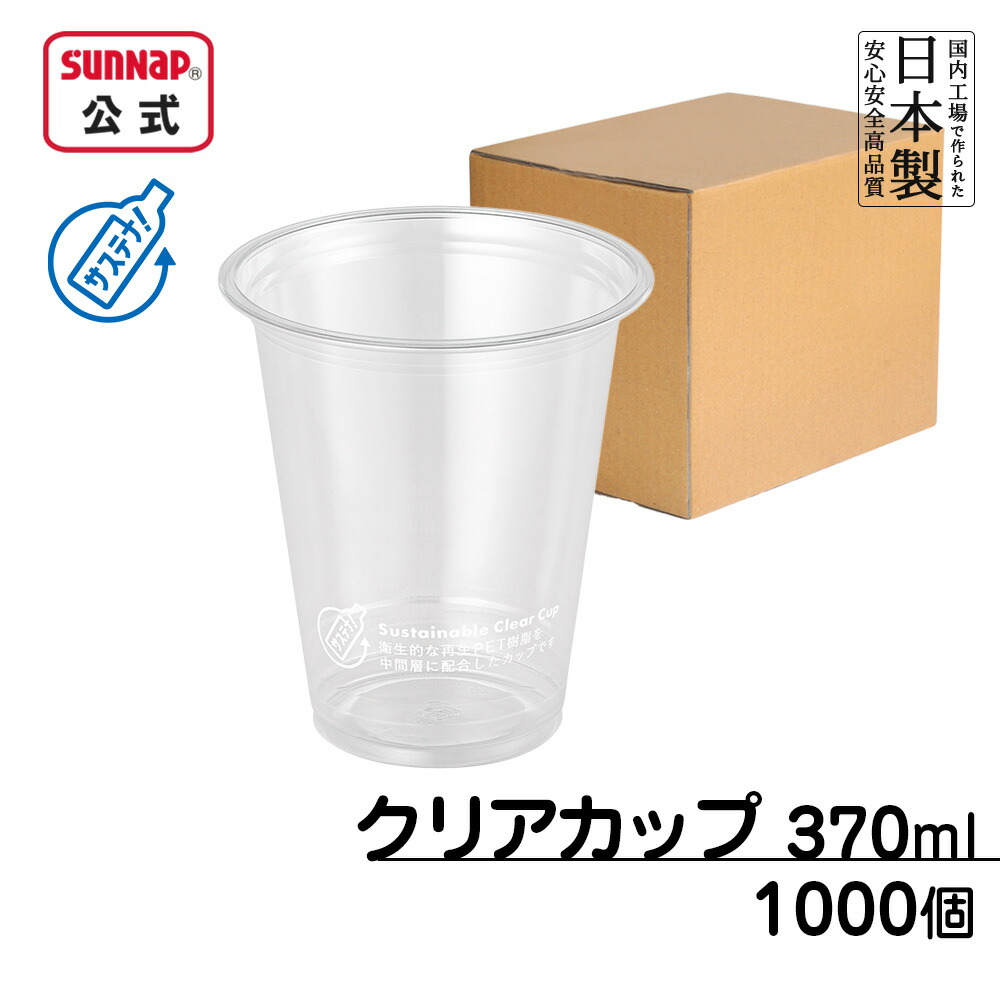 ケース売 92口径 サステナブル クリアカップ 370ml 12oz 1000個入【 クリアーカップ 透明 プラカップ プラスチックカップ 使い捨て テイクアウト 日本製 】