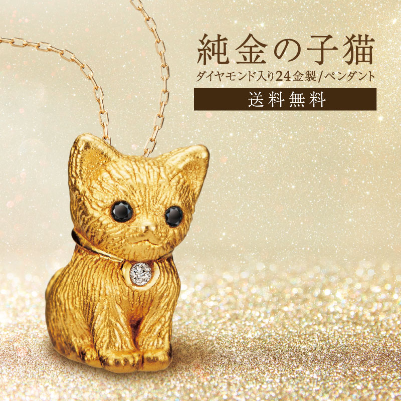 楽天市場】純金の子猫 ダイヤモンド入り 24金製宝飾 ペンダント