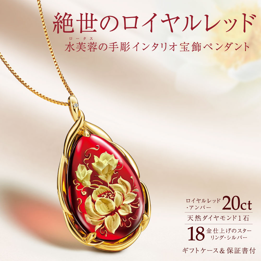 送料無料 ＜水芙蓉の手彫インタリオ宝飾ペンダント＞ダイヤモンド入り 宝飾ペンダント ロイヤル・レッド・アンバー 20カラット 18金仕上げ スターリングシルバー ロータス 天然琥珀 保証書付｜サンネット商店