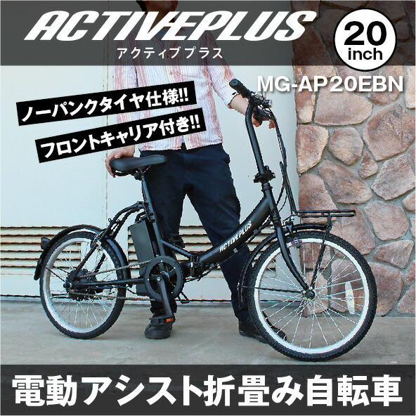 楽天市場】ACTIVE PLUS/アクティブプラス 折りたたみ電動自転車