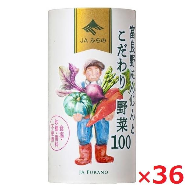 JAふらの 富良野にんじんとこだわり野菜100 125ml×36本入 カートカン まとめ買い 野菜ジュース にんじんミックスジュース