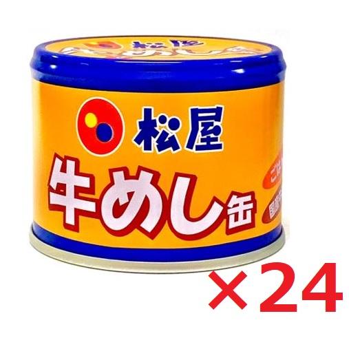 【ポイント10倍～最大20倍！5/1～・エントリー必須】松屋 牛めし缶 牛丼 190g×24個 送料無料 ご飯缶詰 非常用保存食 常温 防災備蓄食料品 防災 災害 非常食 セット 詰合せ
