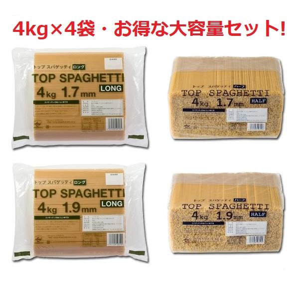 全品ポイント10倍!4/4 20時～※要エントリー赤城食品 トツプスパゲッティ 4kg×4 ロング ハーフ セット 業務用 大容量 まとめ買い