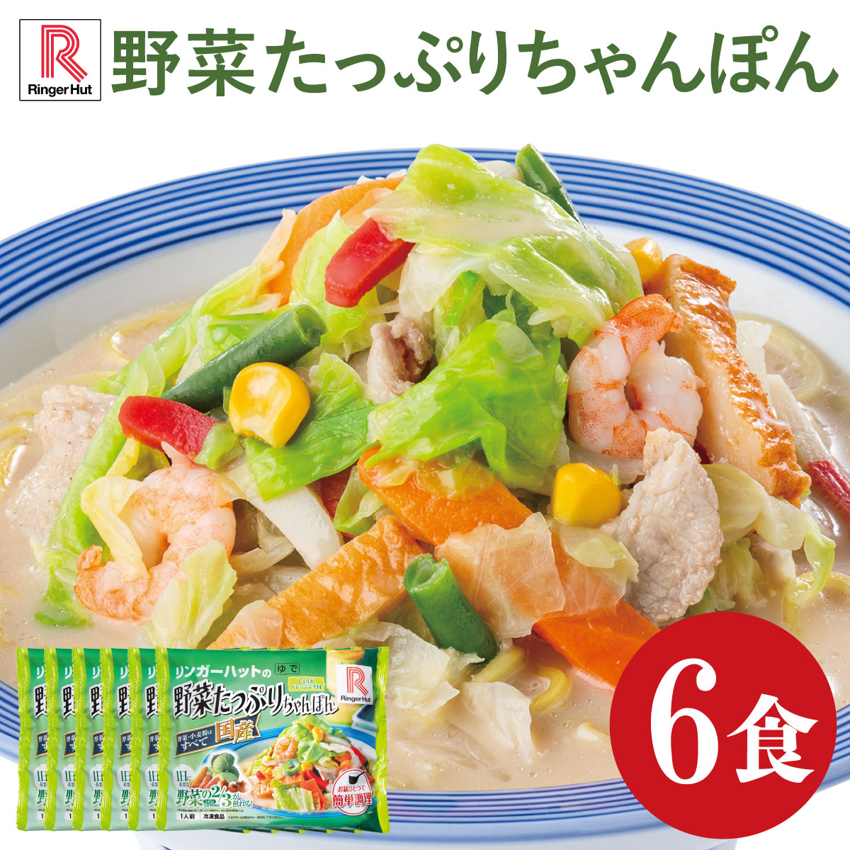 【ポイント10倍～最大20倍！5/1～・エントリー必須】送料無料 リンガーハット 野菜たっぷりちゃんぽん6食 代引き不可