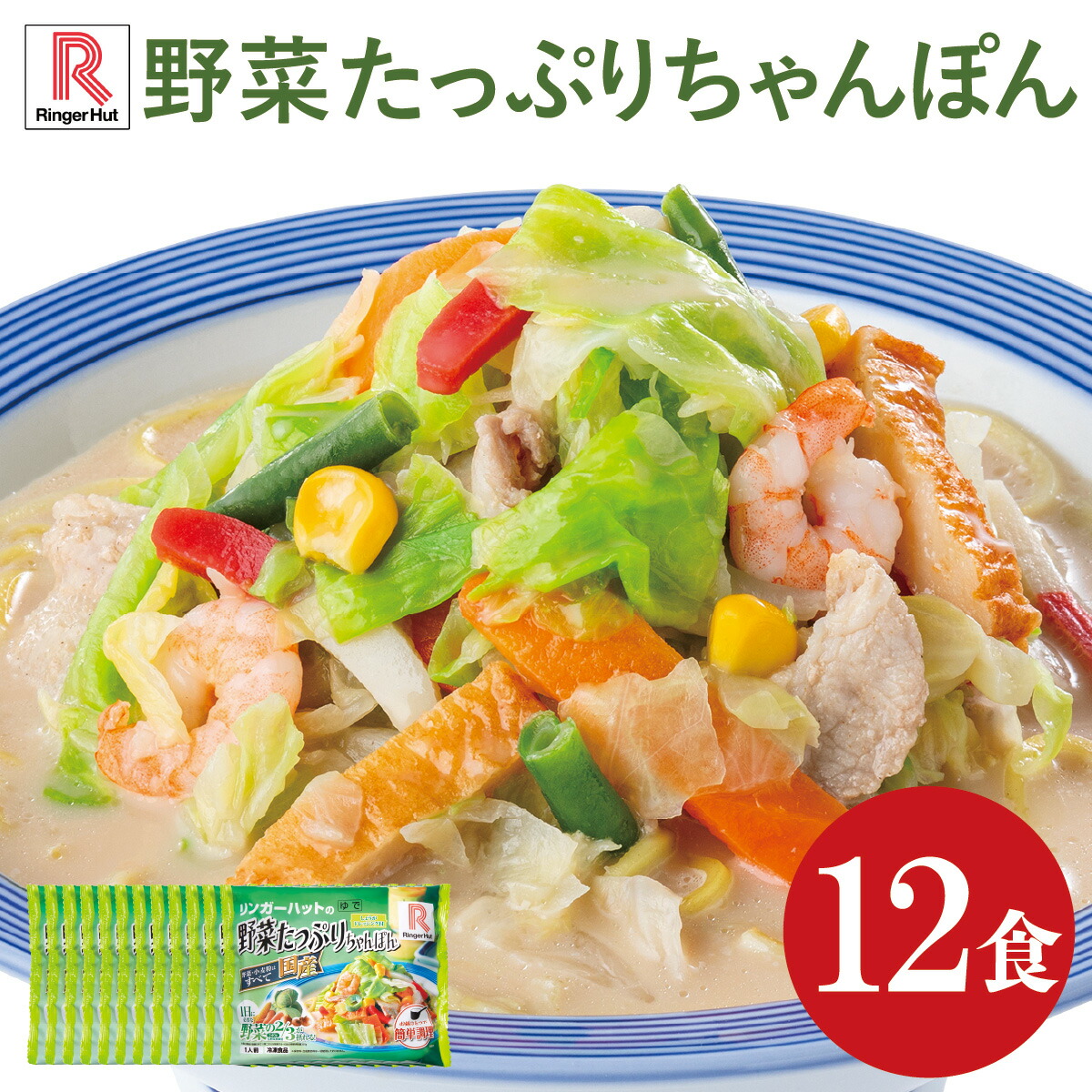 【ポイント10倍～最大20倍！5/1～・エントリー必須】送料無料 リンガーハット 野菜たっぷりちゃんぽん12食 代引き不可