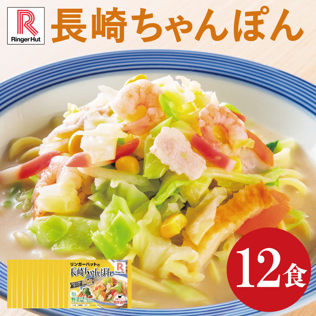 【ポイント10倍～最大20倍！5/1～・エントリー必須】送料無料 リンガーハット 長崎ちゃんぽん12食 代引き不可
