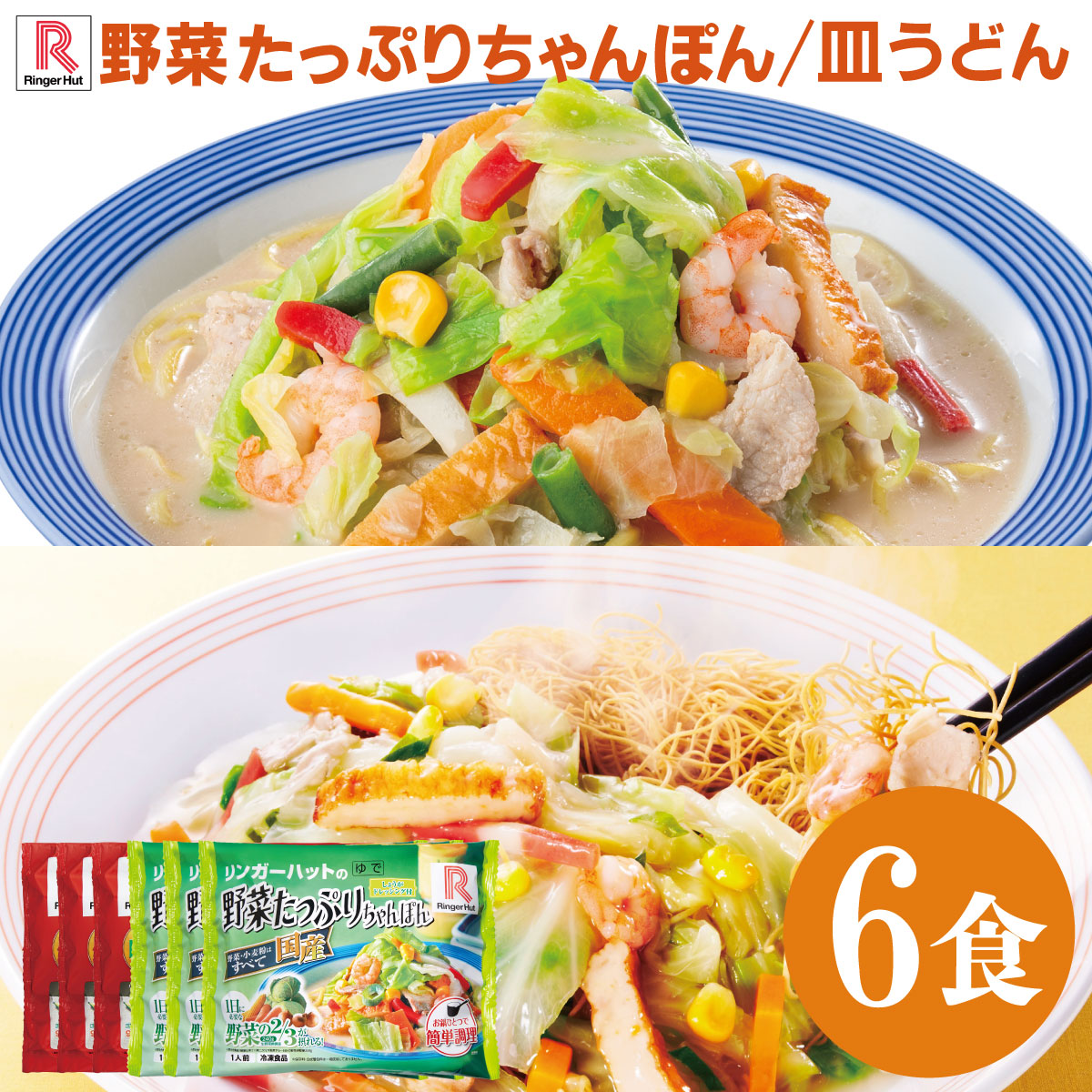 【ポイント10倍～最大20倍！5/1～・エントリー必須】送料無料 リンガーハット野菜たっぷりちゃんぽん+皿うどん各3袋 代引き不可