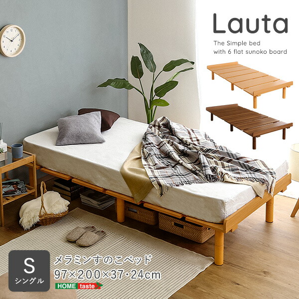 メラミンすのこベッド　シングルサイズ　【Lauta-ラウタ-】