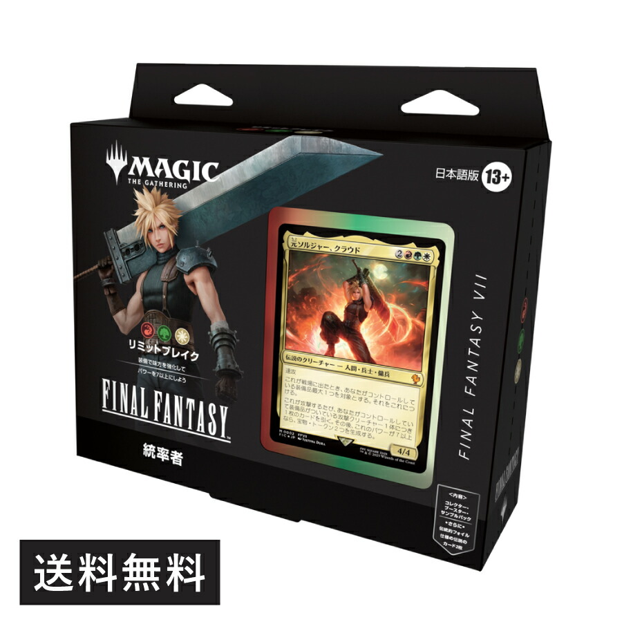 全品ポイント10倍!4/10 01:59まで 要エントリー 送料無料 MTG マジック・ザ・ギャザリング 統率者デッキ FF リミットブレイク（赤緑白）TCG FINAL FANTASY