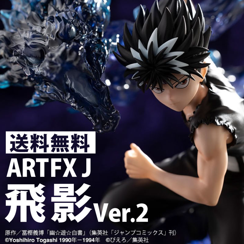 未開封新品 送料無料 ARTFX J 幽☆遊☆白書 飛影 Ver.2 1/8 完成品フィギュア[コトブキヤ] 塗装済み完成品フィギュア画像