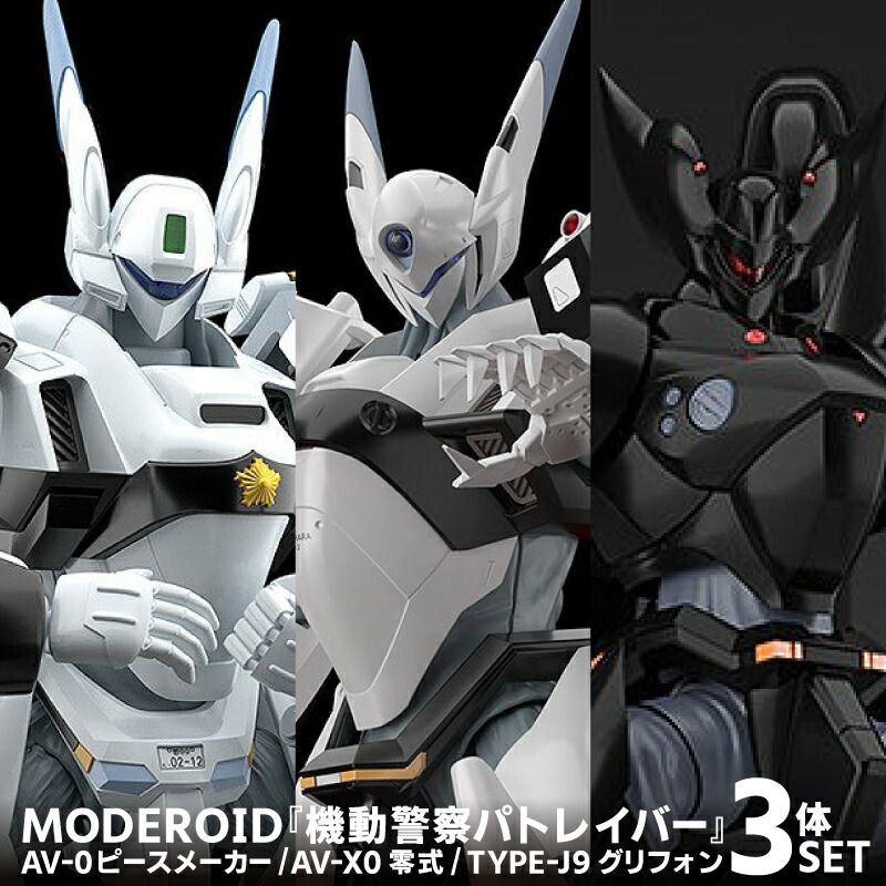 送料無料 MODEROID AV-0ピースメーカー AV-X0零式 TYPE-J9グリフォン 3体 セット モデロイド 機動警察パトレイバー パトレイバー 組み立て式プラモデル 1/60スケール 組み立て プラモデル プレゼント 趣味 コレクション未開封新品 再販画像