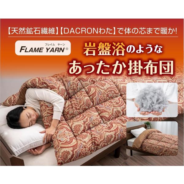 全品ポイント10倍!4/14 20時～※要エントリー ガマカ工業 FLAME YARN 岩盤浴のような掛布団 あったか寝具 天然鉱石繊維 蓄熱効果 防ダニ加工 お手入れ簡単 保温 冬
