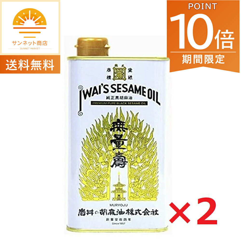 全品ポイント10倍!4/14 20時～※要エントリー 岩井の胡麻油 無量寿 400g×2本 岩井のごま油 ごま油 胡麻油 純正 黒胡麻油