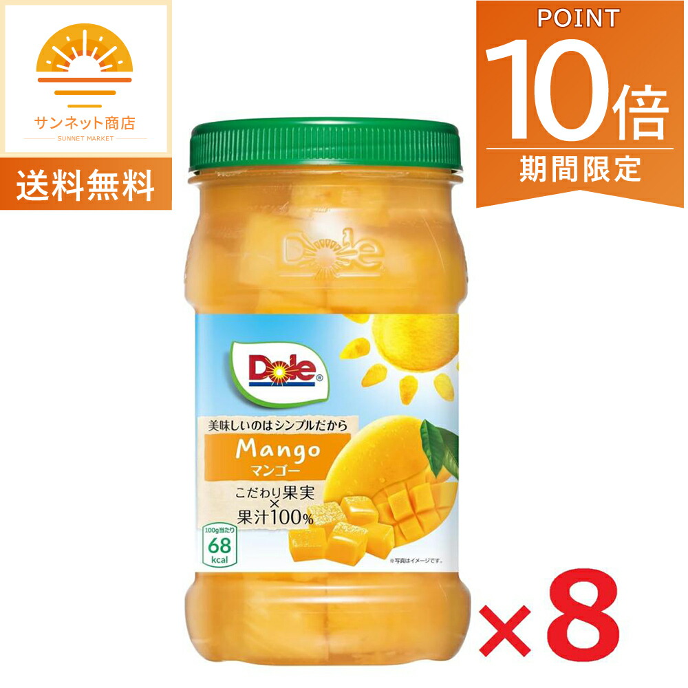【ポイント10倍～最大20倍！5/1～・エントリー必須】Dole フルーツボトル マンゴー 665g×8個 ドール  果物 ギフト デザート シリアル 缶詰 間食 おやつ 朝食