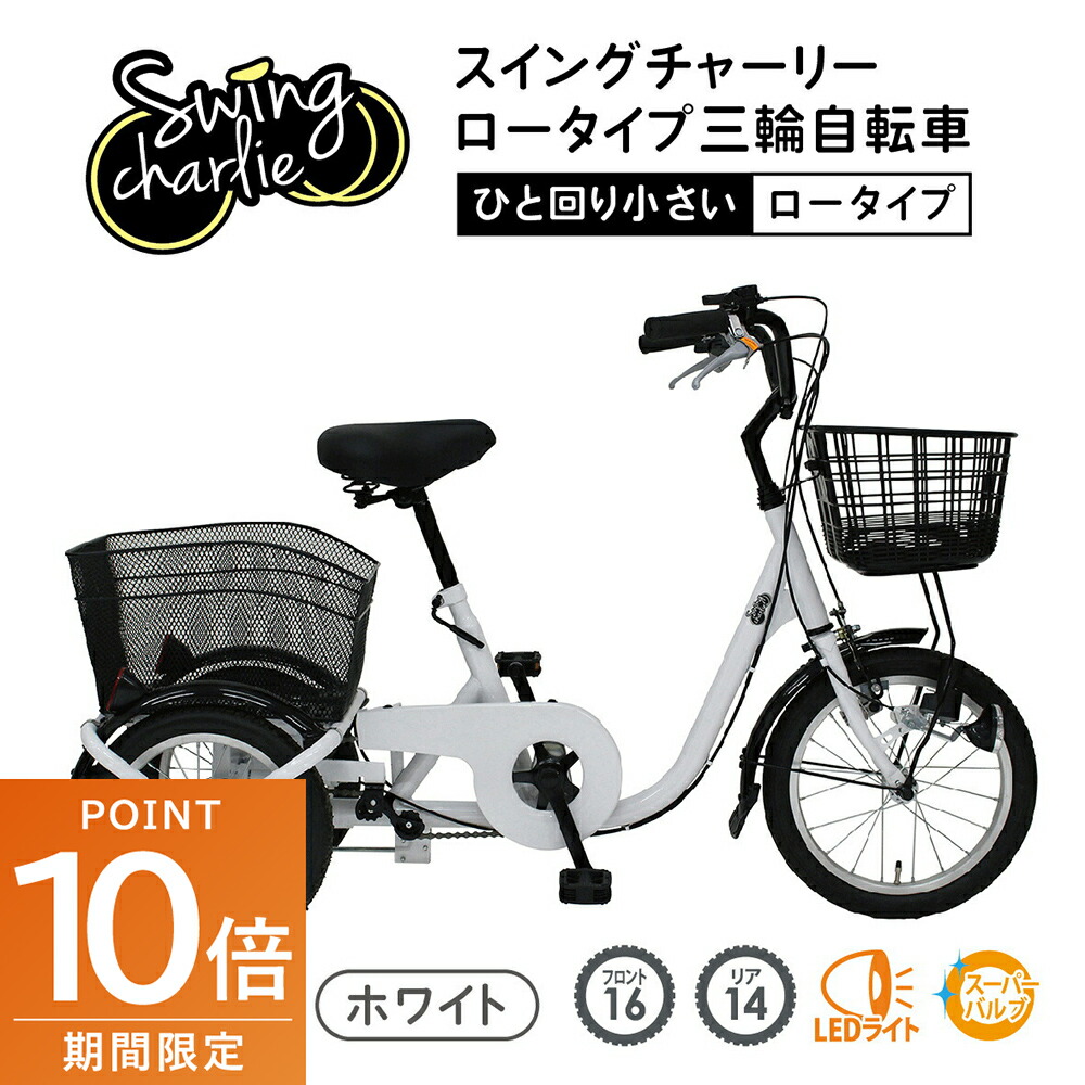 【ぴょん】スイングチャーリー 三輪自転車 MG-TRE16L　★引取限定★ 自転車：MG-TRE16L