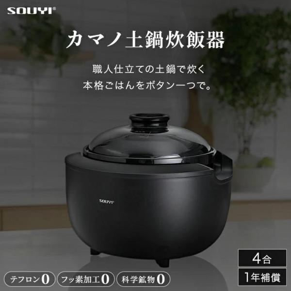 ソウイ SOUYI カマノ土鍋炊飯器 4合炊き 土鍋ご飯 炊飯器 ノンテフロン フッ素不使用 純陶土鍋 白米 玄米 雑穀米 炊き込みご飯 SY-153｜サンネット商店
