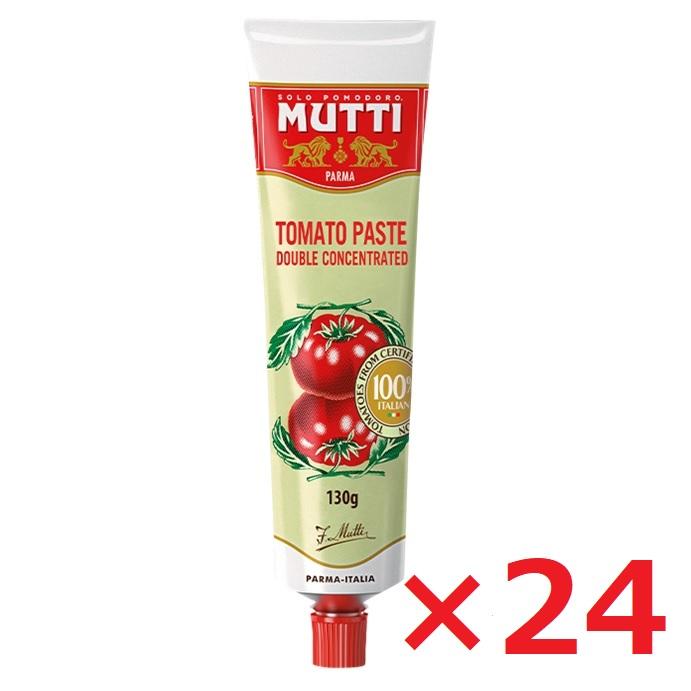 【ポイント10倍！5/1～・エントリー必須】ムッティ MUTTI トマトペースト 130g×24本 イタリア トマト濃縮 ケース売り