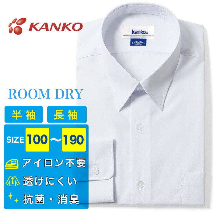 楽天市場】男子 スクールシャツ A体 半袖 長袖 カンコー ルームドライ