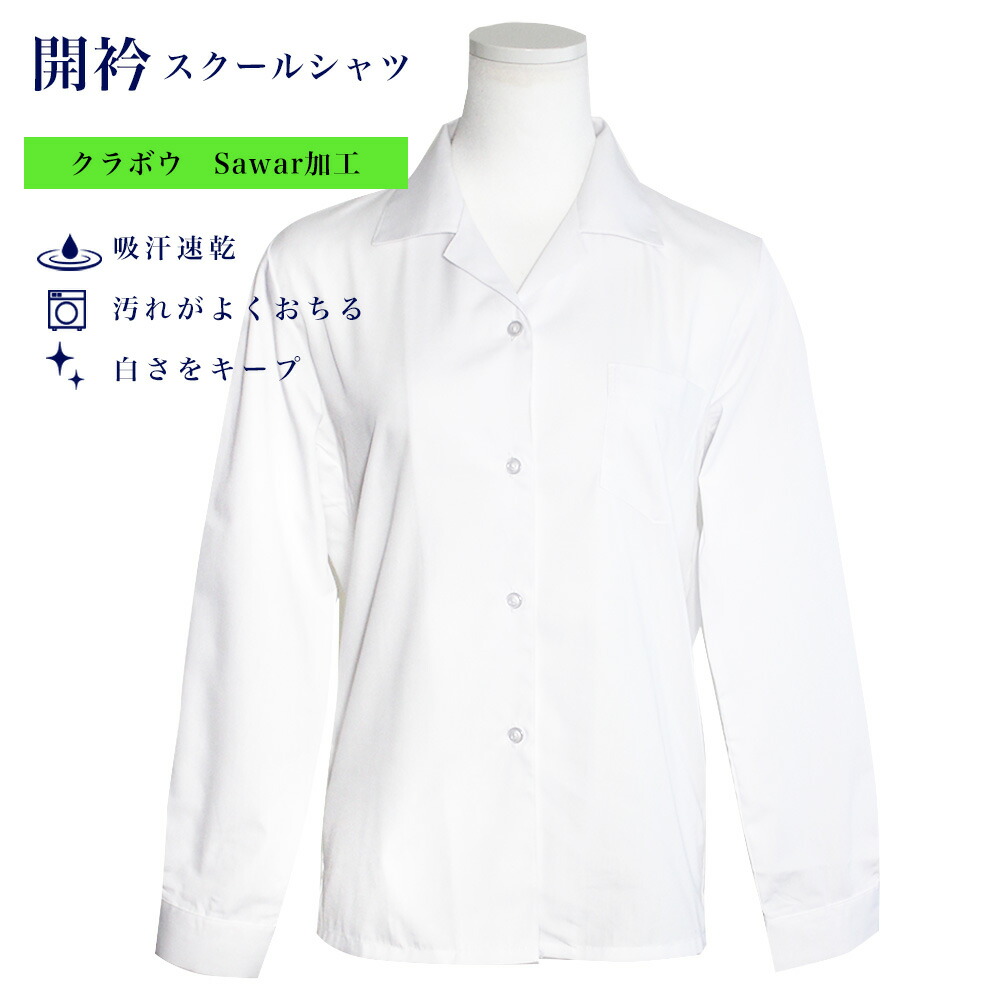 白 シャツ 襟 変形 楽天市場】女子 長袖スクールシャツ 開衿 開襟 形態安定 吸汗 速乾 白