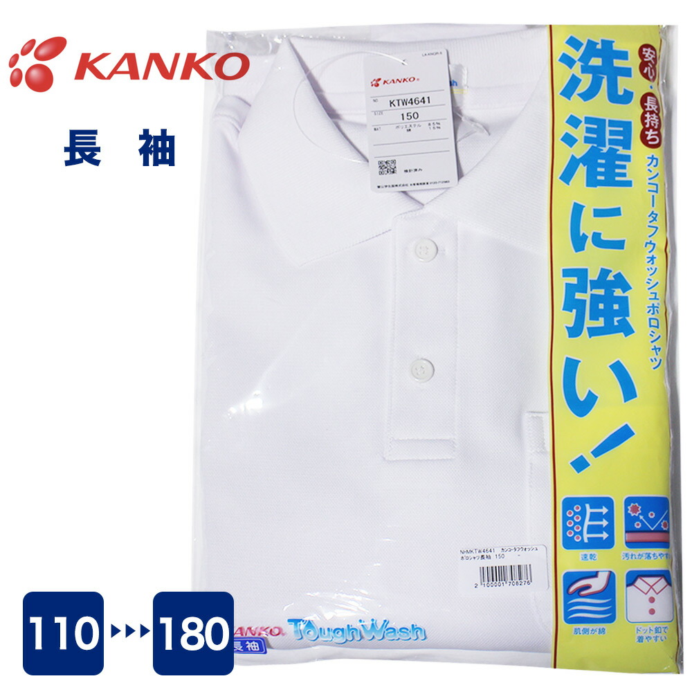 楽天市場】KANKO タフウォッシュポロシャツ 長袖 男女兼用 速乾 洗濯に