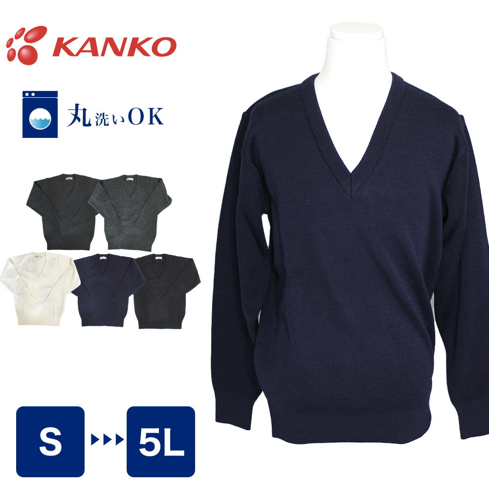 楽天市場】KANKO Vネックセーター 男女兼用 スクールセーター ニット