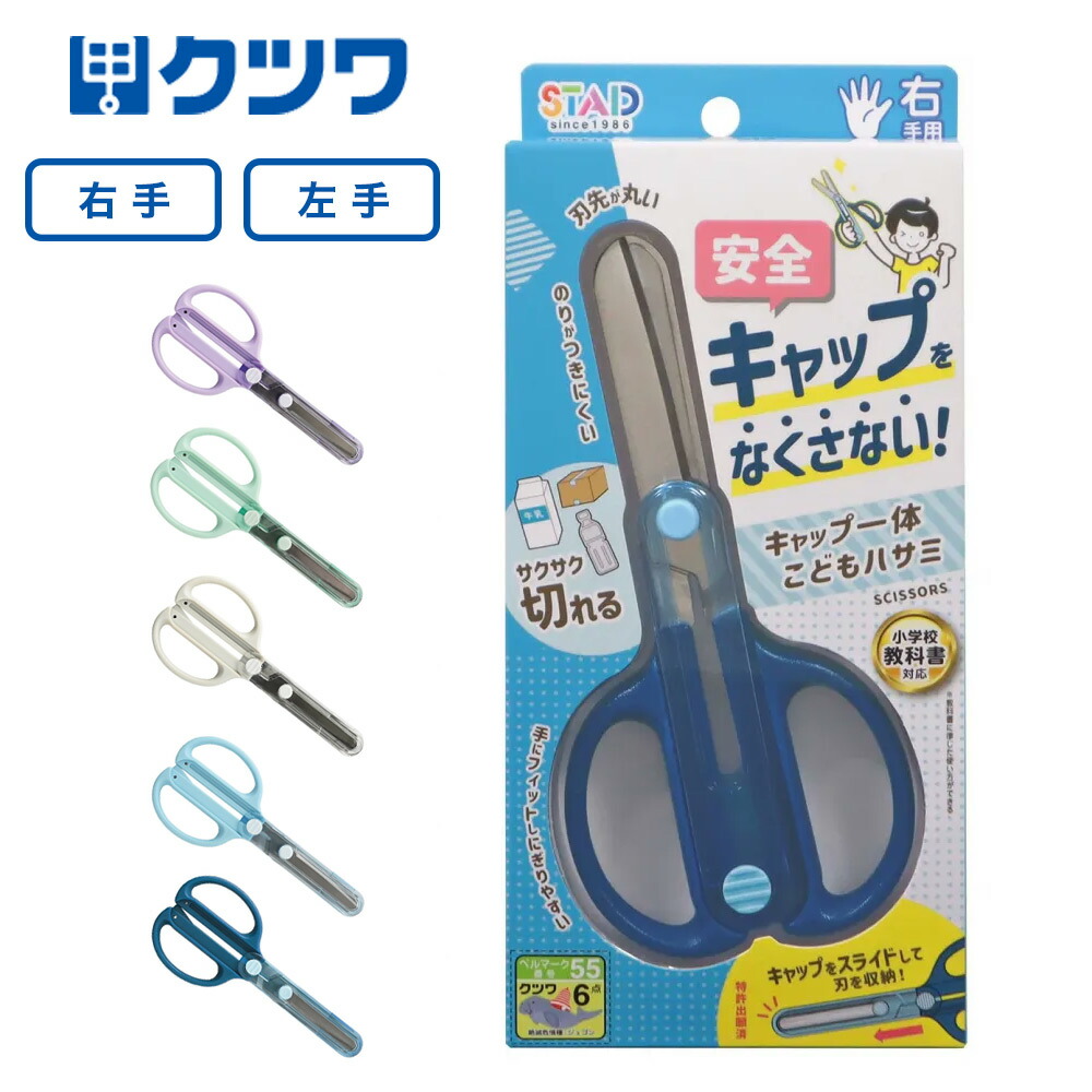 楽天市場】クツワ キャップ一体こどもハサミ キャップをなくさない一