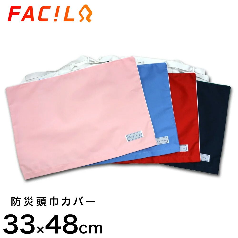 楽天市場】ファシル 防災頭巾カバー 33×48cm 小学生用 日本製