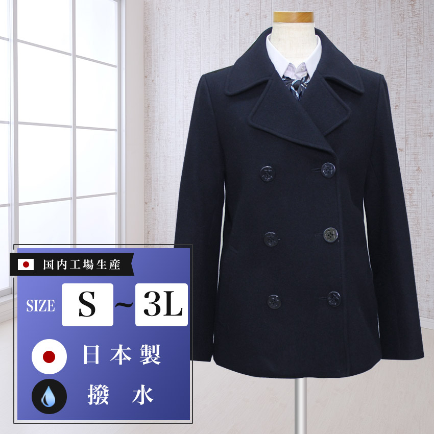 スクールコート 紺 ウール混 男女兼用 学生 制服　高校 中学 通学　通勤 防寒 ネイビー ピーコート Pコート｜sunny class店