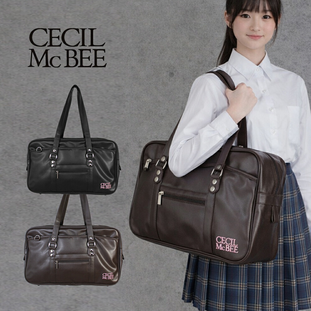 【新入学SALE!】CECIL McBEE 合皮 スクールバッグ 黒 茶 B4サイズ対応 スクバ セシルマクビー 通学 学生 中学生 高校生 男子 女子 合成皮革 フェイクレザー ショルダーバッグ 鞄 ブラウン ブラック