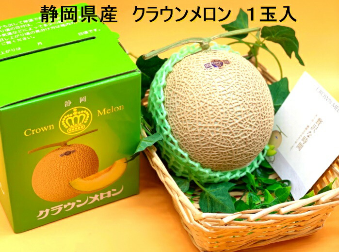 クラウンメロン 1玉入 静岡県産 贈答用 ギフト フルーツ 果物 めろん サニーフルーツ岡山 送料無料 (北海道・沖縄・離島の方は別途送料1500円がかかります)