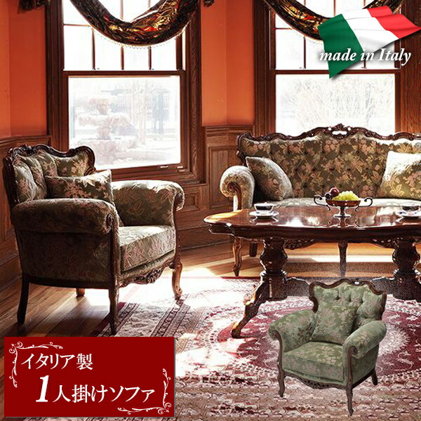 楽天市場】1人掛けソファ イタリア製 輸入家具 金華山 ソファ