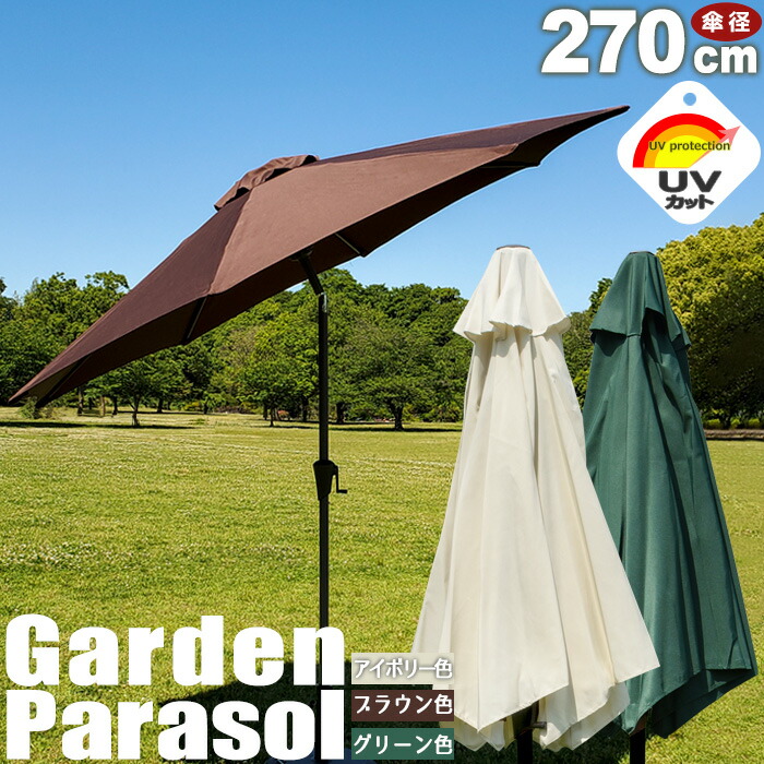 ガーデンパラソル パラソル270cm アルミパラソル uvカット パラソル 庭 日傘 日よけ uｖカット 紫外線対策 屋外パラソル チルト機能 プール パラソル 大型パラソル アイボリー色グリーン色ブラウン色！ベース別売 新生活｜サニーヘイブン
