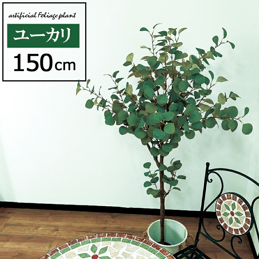 【尖んがり3倍】 人工観葉草木 高さ150糎 ユーカリノキ 大型 フェイクツリー フェイクグリーン 観葉草木 造花 室内装飾 即物的 今めかしい 樹 木 室内 持ちはこぶ 儀式用 150糎 新生きて行く