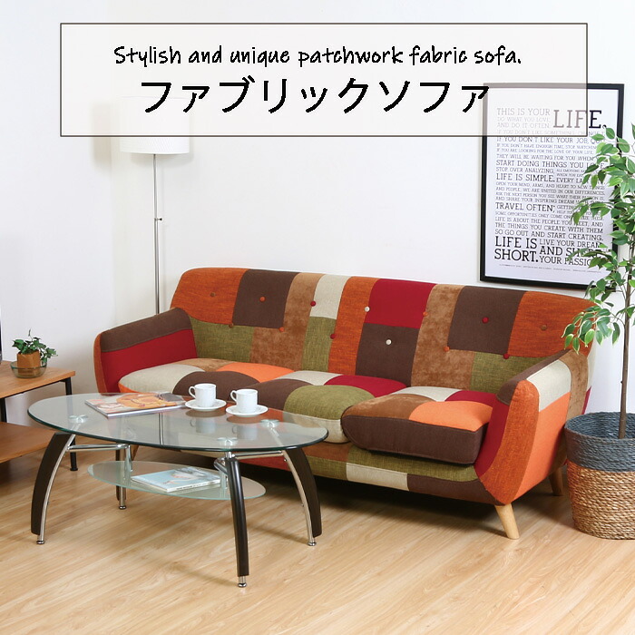 ソファ ソファー 3人掛け 2人掛け ポケットコイル ファブリック ローソファ フロアソファ 2P 3P 北欧 布 肘付き リビングソファ おしゃれ かわいい パッチワーク マルチカラー ボタン留め インテリア家具 新生活